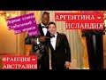 ПРЕДСКАЗАЛ 1:1 на ЧМ 2018 / Аргентина - Исландия / Франция - Австралия