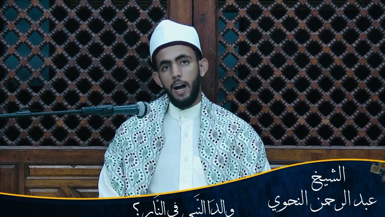 والدَا النَّبي صلى اللَّـه عليه وسلَّم في النٍّار.؟