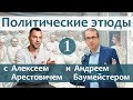 Политические этюды 1. Запад теряет власть. Что дальше?