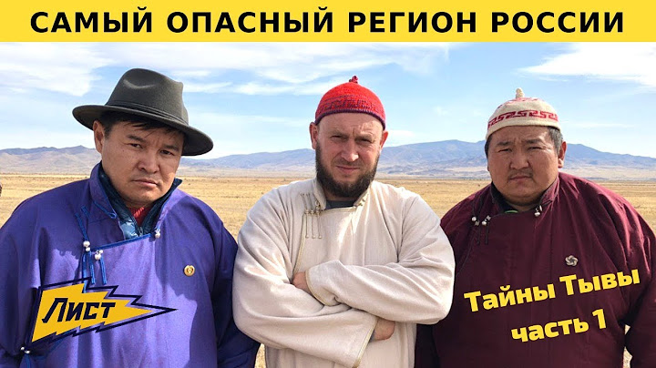 Тайны Тывы. Самый опасный регион России. Счастливые люди Тывы