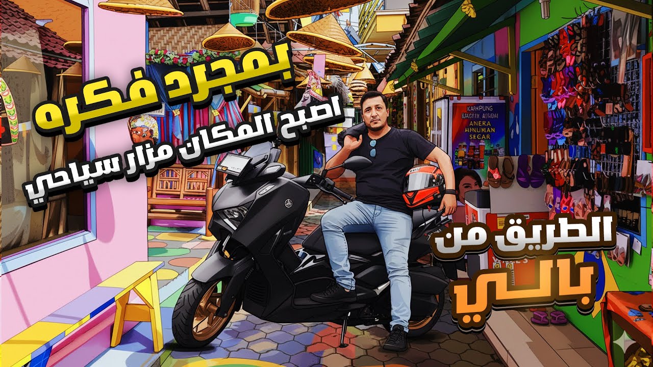 الطريق من بالي 15 | فكره بسيطه غيرت حياة سكان القريه