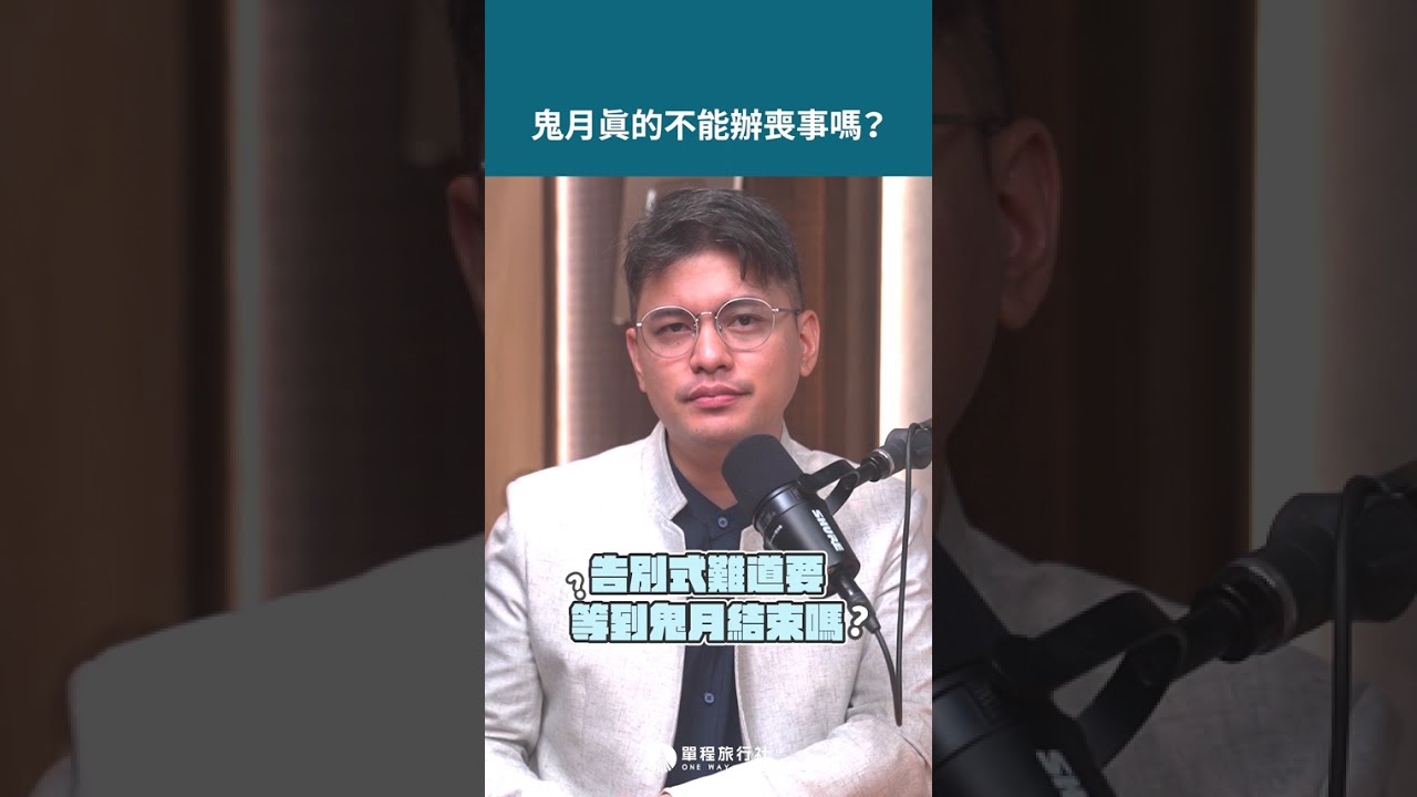 鬼月能辦喪事嗎？ #shorts #shortstw #reels 【單程旅行社】 縮圖