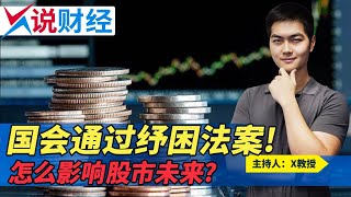 国会通过纾困法案! 怎么影响股市未来?《X说财经》第17期 2021.03.10