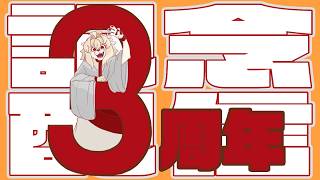 獅子輪ワシ、爆誕3年目！！！【3周年記念配信】