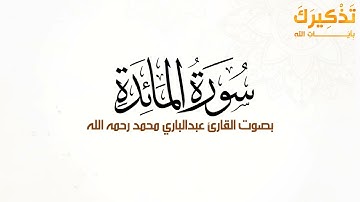 سورة المائدة بصوت القارئ عبد الباري محمد رحمه الله