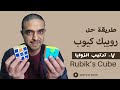 طريقة حل روبيك كيوب الخطوة السابعة ترتيب الزوايا Rubik S Cube 