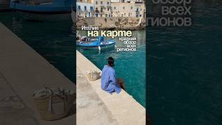 ЧАСТЬ 2 ИТАЛИЯ краткий обзор всех регионов ТУРИСТИЧЕСКИЙ ГАЙД ПО ИТАЛИИ  #travel  #италия
