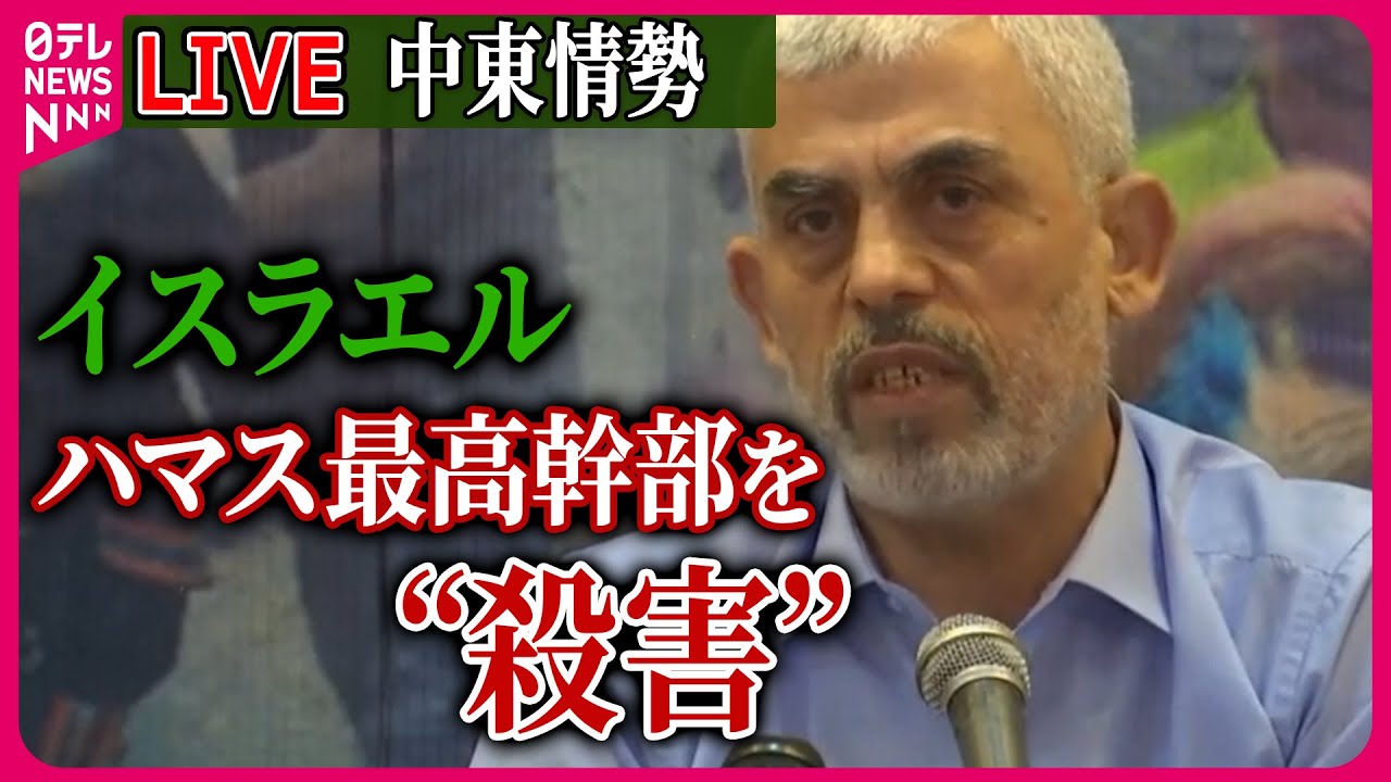 ライブ】『中東情勢』イスラエル、ハマス最高幹部“殺害”発表 ガザ地区