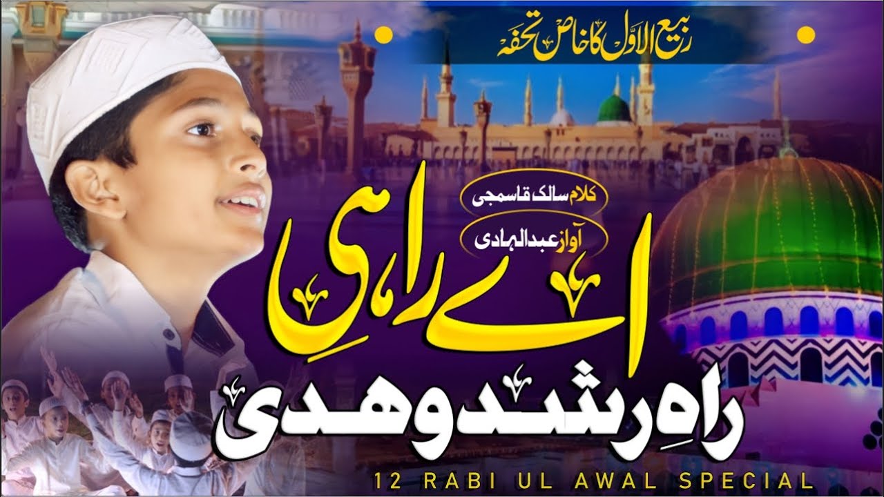 12 Rabi Ul Awwal Special Kalam - Aye Rahiye Rah e rushd o Huda - Abdul Hadi S.M - 2022