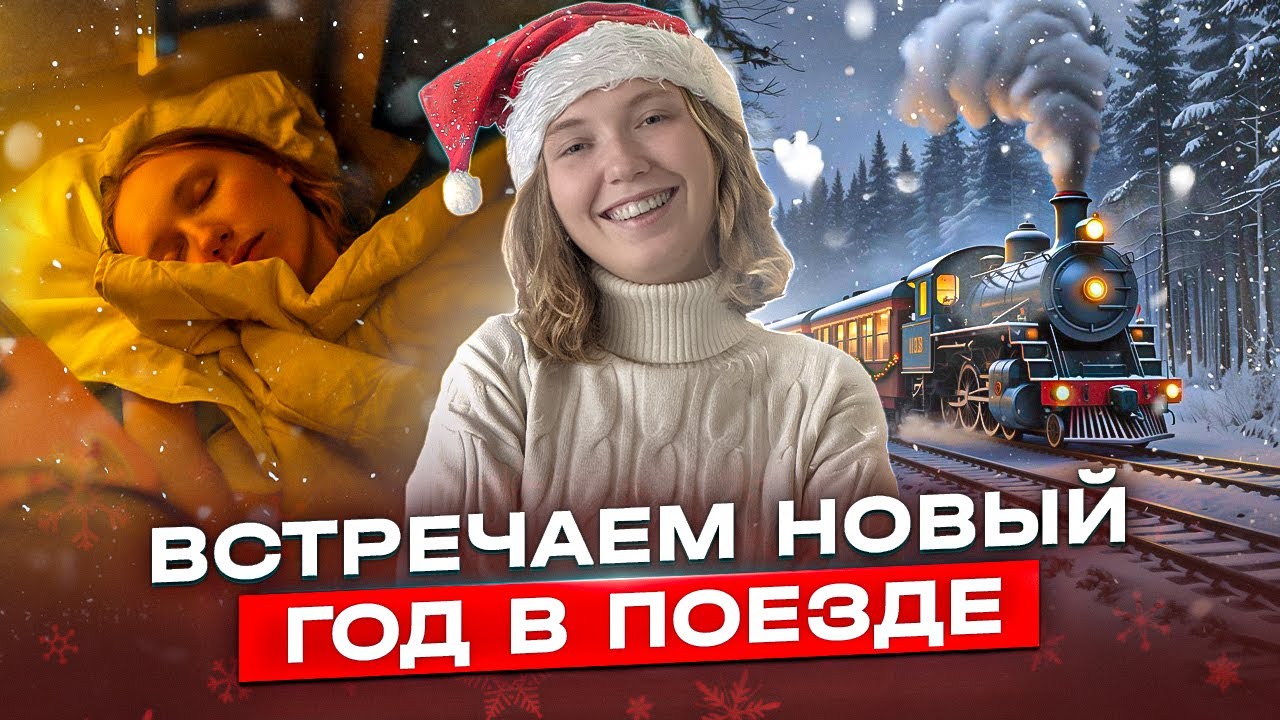 Праздник на рельсах! Как россияне встречают Новый год в дороге?