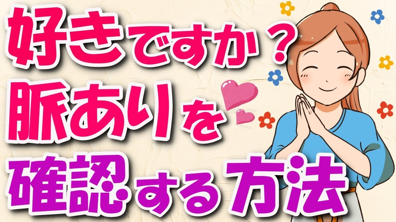 脈あり 女性があなたを好きか確かめる方法６選 これが確認できたら脈あり確定です Youtube
