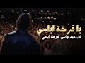 اغنية يا فرحة ايامي اجمل اغنيه تهديها لحبيبك في العيد 2026 حصريا 
