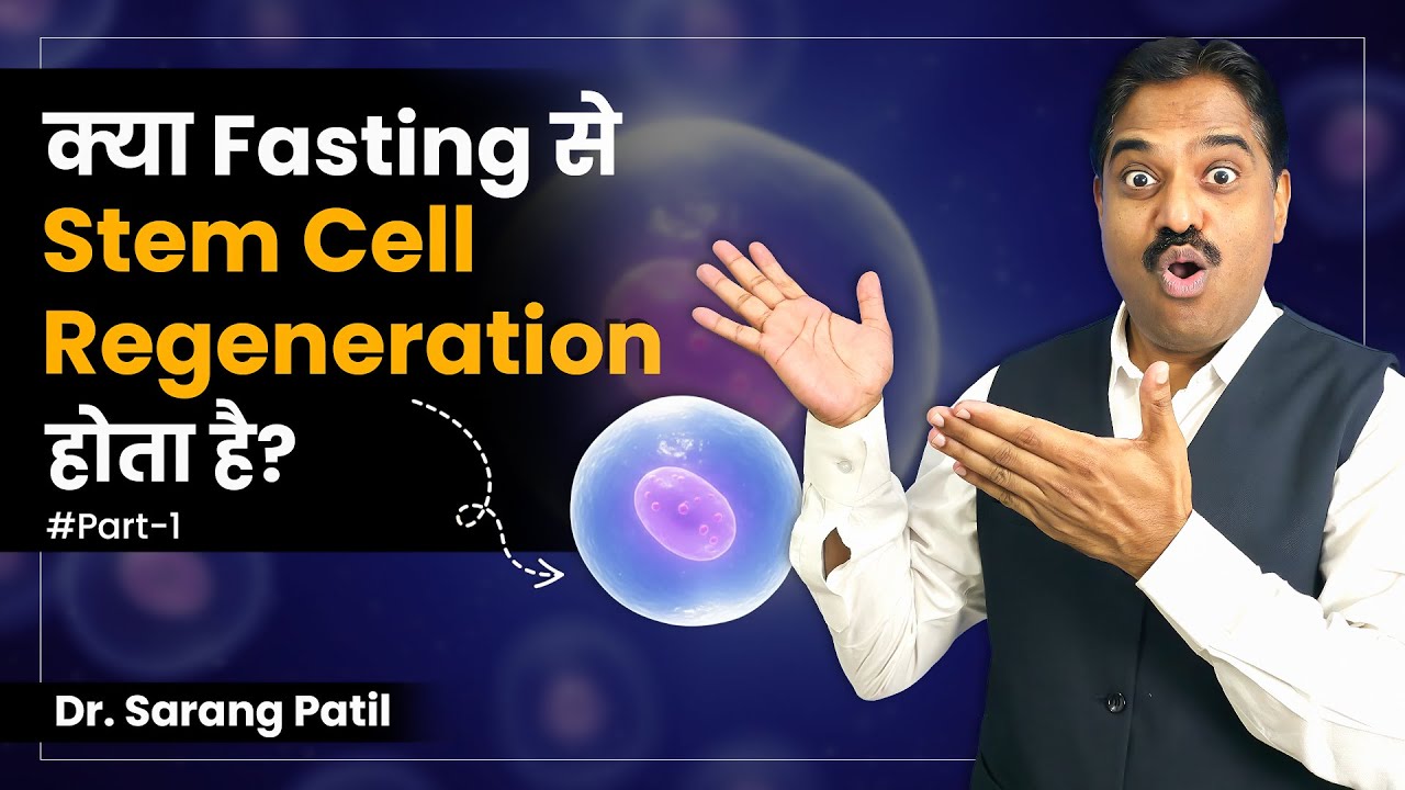 The Science of Stem Cell Regeneration और Fasting का चमत्कार - YouTube
