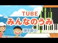 歌詞付き!  みんなのうた『みんなのうみ('06.6)』/TUBE【ピアノ弾き語り(伴奏)】