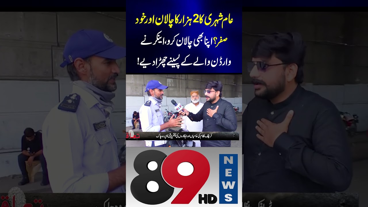 #89NewsHD #TrafficChallan #TrafficPolice #Wardens #Pakistan #PakistanNews #ViralVideo