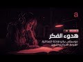 هدوء الفكر موسيقى بيانو هادئة للمذاكرة والتركيز Ambient Piano Study Focus 