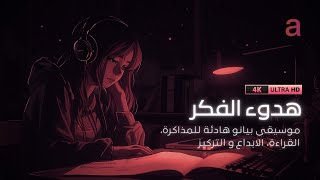 هدوء الفكر: موسيقى بيانو هادئة للمذاكرة والتركيز | Ambient Piano | Study & Focus