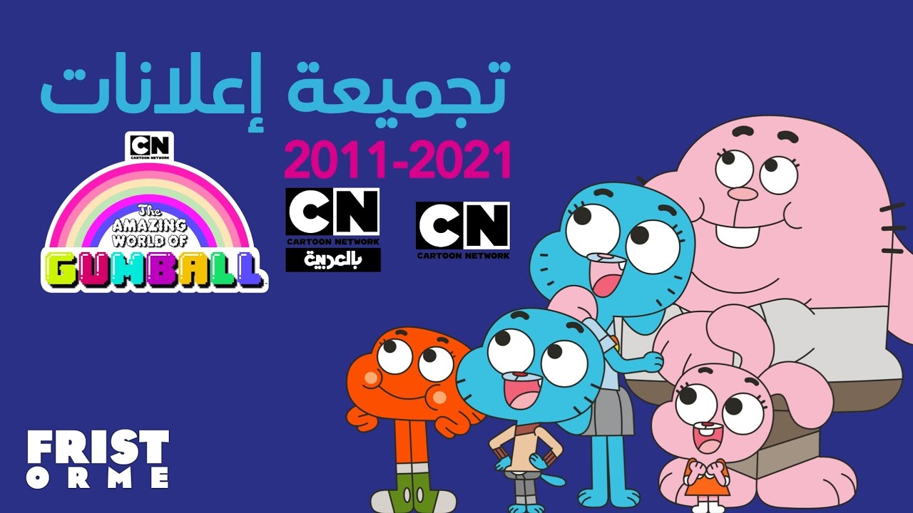 إعلانات (2011-2021) | عالم غامبول المدهش | كرتون نتورك