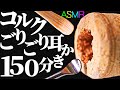 【ASMR】優しいゴリゴリで安心して眠れるコルク耳かき150分♪音蜜のコルクを実家の様な安心感でお送りするｗ竹耳かき・スンレス耳かき・綿棒・梵天・スケーラー・たわし耳かきで鼓膜まで耳掃除の音【音好き】