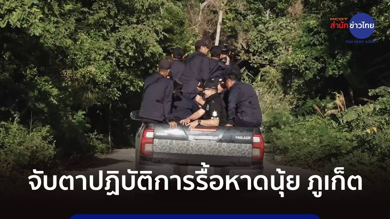 จับตาปฏิบัติการรื้อาดนุ้ย ภูเก็ต