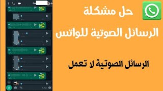 حل مشكلة الرسائل الصوتية علي الواتس اب رسائل الفويس