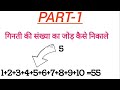 गिनती की सभी संख्या का जोड़ 😀 #shorts #shortvideo