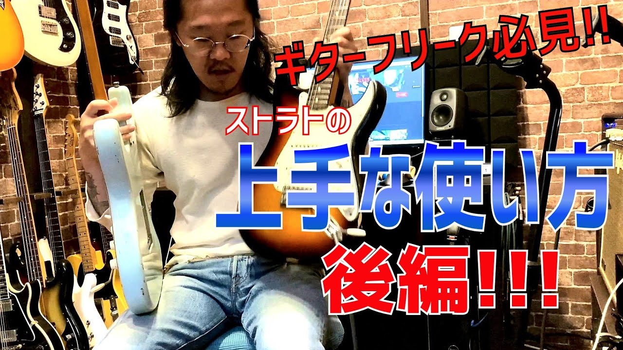 【必見!!】ギター歴〇0年のプロが教える！ストラトキャスターの上手な使い方！！これを見ればストラトキャスターがもっと好きになる！！後編!!