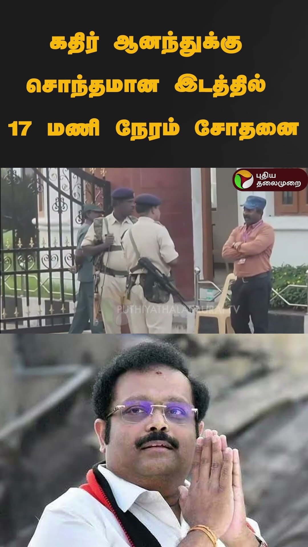 கதிர் ஆனந்துக்கு சொந்தமான இடத்தில் 17 மணி நேரம் சோதனை  | #shorts | #kathiranand
