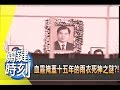 劉邦友血案　血霧掩蓋十五年的雨衣死神之謎？！　2011年 第1200集 2300 關鍵時刻