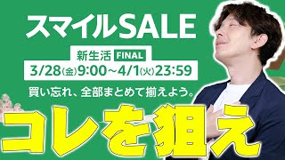 Amazon Smile SALE New Life FINAL starts tomorrow, so aim for these