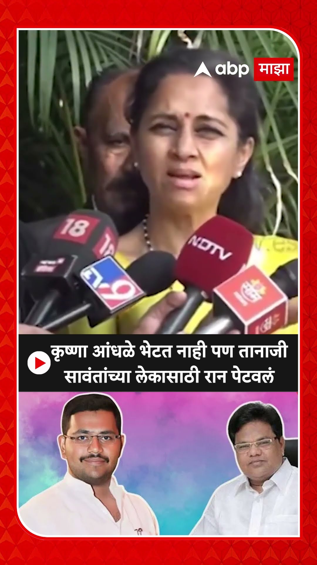 Supriya Sule: कृष्णा आंधळे भेटत नाही पण तानाजी सावंतांच्या लेकासाठी रान पेटवलं