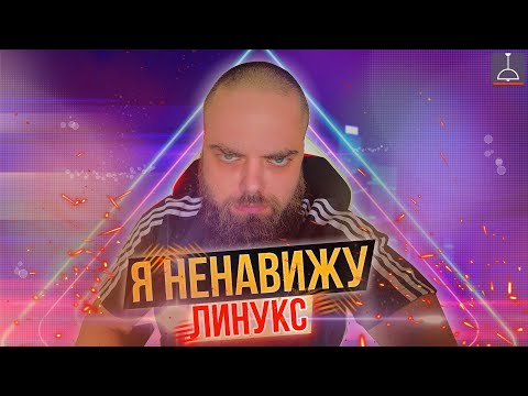 НЕДОСТАТКИ ЛИНУКСА (2021)