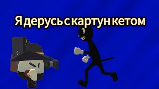 Я дерусь с картун кетом