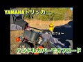 YAMAHAトリッカー ハルドルカバー着けてオフロード通勤😆邪魔?いや、むしろ最高ww