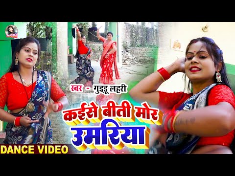 #VIDEO | कइसे बीती मोर उमरिया | #Guddu Lahari | Kaise Biti Mor Umariya | #Kaharwa Dhobi Geet