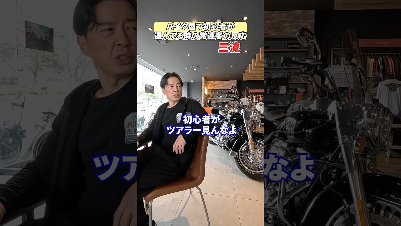 【ネタ】バイク屋で初心者が選んでるときの常連客の反応