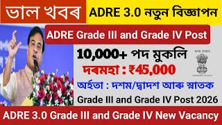 ADRE 3.0 New Vacancy 2026 💥| Grade III &amp; Grade IV Posts | Assam Govt Jobs Update