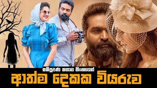 ආත්ම දෙකක වියරුව | Annabelle Sethupathi Movie Explained in Sinhala | Baiscope TV sinhala Review