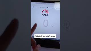 قياس سرعة الانترنت الحقيقة! screenshot 5