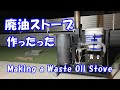 廃油ストーブ作った Making a Waste Oil Stove