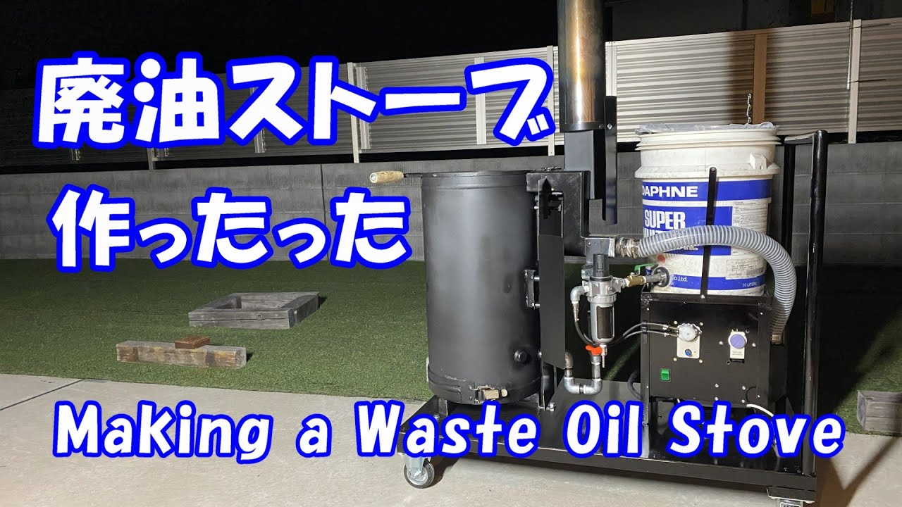 自作廃油ストーブ Making a Waste Oil Stove - YouTube