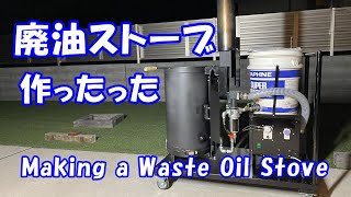 Making a Waste Oil Stove - YouTube