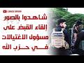 شاهدوا بالصور إلقاء القبض على مسؤول الاغتيالات في ح زب ال ـل ـه و11 آخرين في سوريا