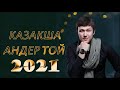 ХИТЫ КАЗАХСКИЕ ПЕСНИ 2021💥КАЗАКША АНДЕР 2021 ХИТ🎶 МУЗЫКА КАЗАКША 2021 💦ЛУЧШИЕ ПЕСНИ 2021 🎉