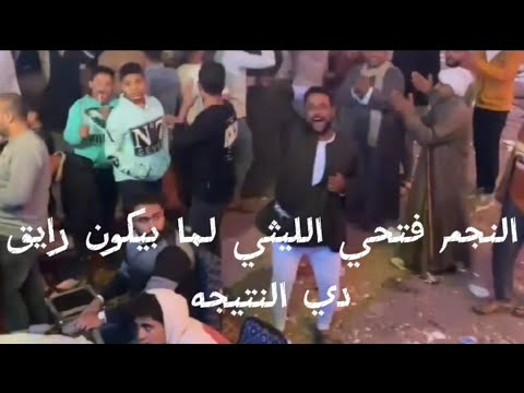 أسمع النجم فتحي الليثي لما بيكون رايق بيعمل اي في الناس روقان مفيش بعده روقان