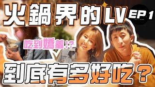 傳說中『火鍋界的LV』到底有多好吃我最常光顧的火鍋店ft.氣質女神 小雪橘色涮涮屋許吃漢 EP01