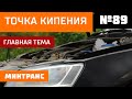 Точка кипения. Круги на воде. Как отличить официального дилера от “серого”? Выпуск 89 (23.06.18).