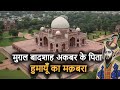 Humayun&#39;s Tomb History (in Hindi) | अकबर के पिता &#39;हुमायूँ का मक़बरा&#39; जिसमे हैं 100 कब्रें!