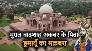 Humayun's Tomb History (in Hindi) | अकबर के पिता 'हुमायूँ का मक़बरा' जिसमे हैं 100 कब्रें!