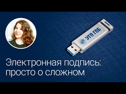 Электронная подпись: просто о сложном